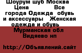 Шоурум шуб Москва › Цена ­ 20 900 - Все города Одежда, обувь и аксессуары » Женская одежда и обувь   . Мурманская обл.,Видяево нп